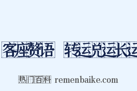 客座赘语·转运兑运长运是什么意思的图片